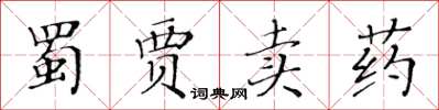 黃華生蜀賈賣藥楷書怎么寫