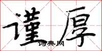 周炳元謹厚楷書怎么寫