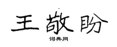 袁強王敬盼楷書個性簽名怎么寫