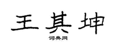 袁強王其坤楷書個性簽名怎么寫