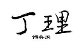 曾慶福丁理行書個性簽名怎么寫