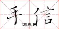 黃華生手信楷書怎么寫