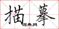 田英章描摹楷書怎么寫