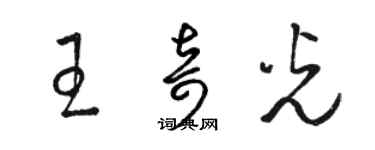 駱恆光王奇光草書個性簽名怎么寫