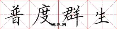 田英章普度群生楷書怎么寫