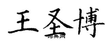 丁謙王聖博楷書個性簽名怎么寫