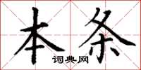 丁謙本條楷書怎么寫