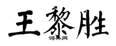 翁闓運王黎勝楷書個性簽名怎么寫