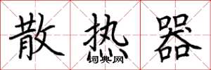 荊霄鵬散熱器楷書怎么寫