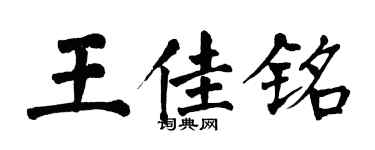 翁闓運王佳銘楷書個性簽名怎么寫