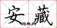 荊霄鵬安藏楷書怎么寫