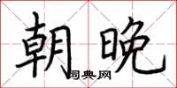 荊霄鵬朝晚楷書怎么寫