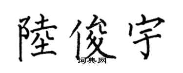 何伯昌陸俊宇楷書個性簽名怎么寫