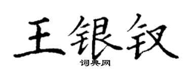 丁謙王銀釵楷書個性簽名怎么寫