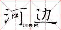 黃華生河邊楷書怎么寫