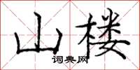 龐中華山樓楷書怎么寫