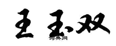 胡問遂王玉雙行書個性簽名怎么寫