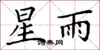 丁謙星雨楷書怎么寫