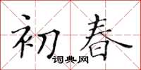 黃華生初春楷書怎么寫