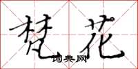 黃華生梵花楷書怎么寫