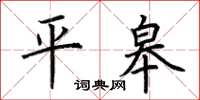 荊霄鵬平皋楷書怎么寫