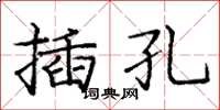 龐中華插孔楷書怎么寫