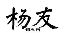 翁闓運楊友楷書個性簽名怎么寫