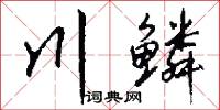 鳳史的意思_鳳史的解釋_國語詞典