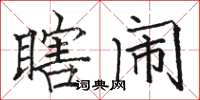 駱恆光瞎鬧楷書怎么寫