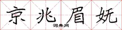 袁強京兆眉嫵楷書怎么寫