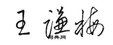 駱恆光王謙梅草書個性簽名怎么寫