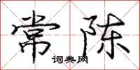 龐中華常陳行書怎么寫