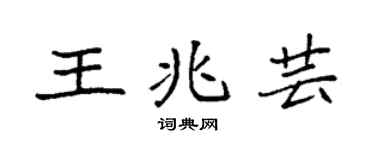 袁強王兆芸楷書個性簽名怎么寫