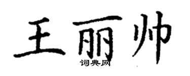 丁謙王麗帥楷書個性簽名怎么寫