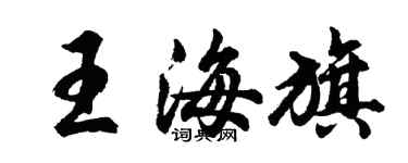 胡問遂王海旗行書個性簽名怎么寫