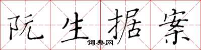 黃華生阮生據案楷書怎么寫