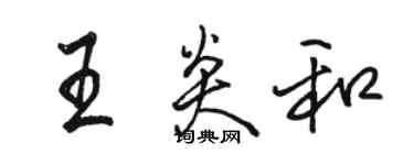 駱恆光王炎和行書個性簽名怎么寫