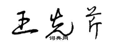 曾慶福王先芹草書個性簽名怎么寫