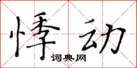 黃華生悸動楷書怎么寫