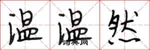 段相林溫溫然行書怎么寫