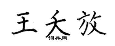 何伯昌王夭放楷書個性簽名怎么寫