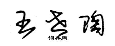 朱錫榮王世陶草書個性簽名怎么寫