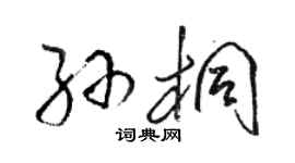 駱恆光孫桐草書個性簽名怎么寫