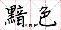 周炳元黯色楷書怎么寫