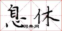 周炳元息休楷書怎么寫