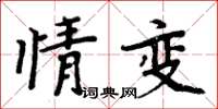 周炳元情變楷書怎么寫