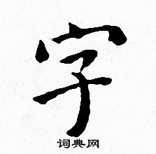 王寵寫的字