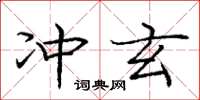 龐中華沖玄楷書怎么寫