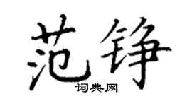 丁謙范錚楷書個性簽名怎么寫