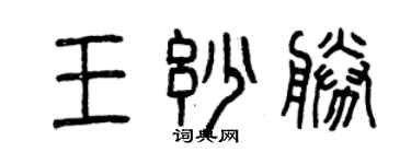 曾慶福王妙勝篆書個性簽名怎么寫